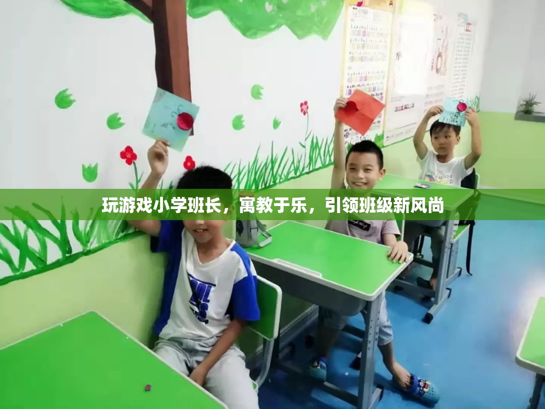 寓教于樂，小學(xué)班長引領(lǐng)班級新風(fēng)尚