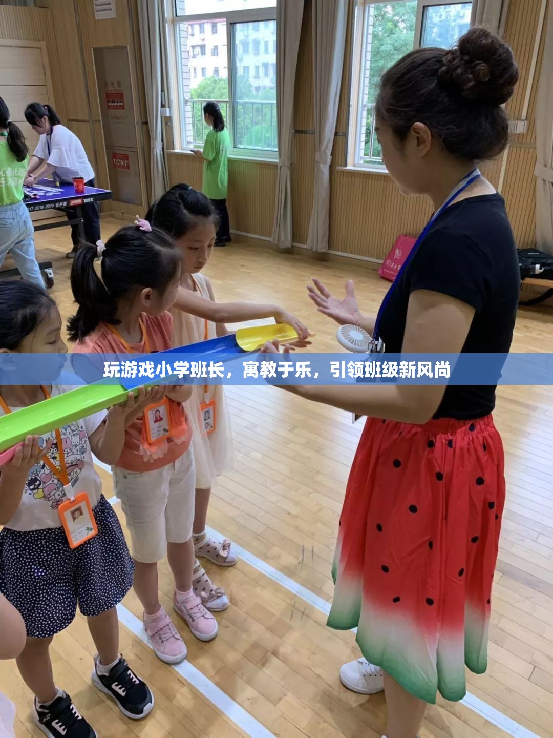 寓教于樂，小學(xué)班長引領(lǐng)班級新風(fēng)尚
