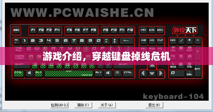 穿越鍵盤掉線危機，游戲挑戰(zhàn)與冒險