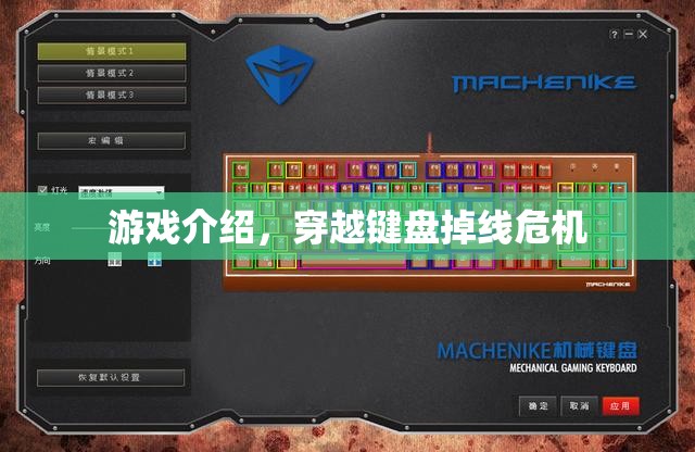 穿越鍵盤掉線危機，游戲挑戰(zhàn)與冒險