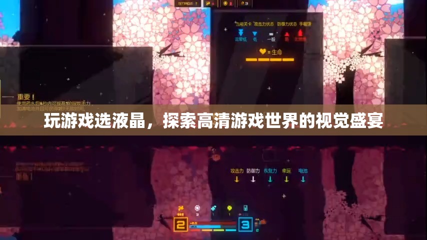 探索高清游戲世界的視覺盛宴，液晶屏幕助你暢游游戲世界
