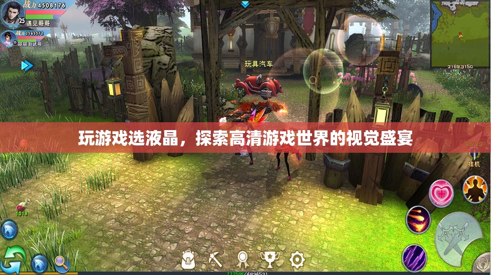 探索高清游戲世界的視覺盛宴，液晶屏幕助你暢游游戲世界