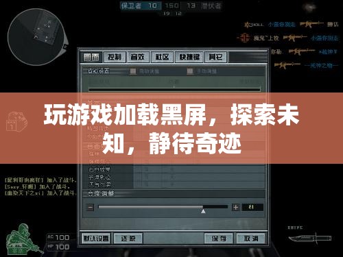 探索未知，靜待奇跡，游戲加載黑屏的奇妙之旅