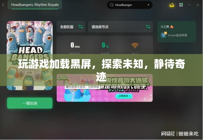 探索未知，靜待奇跡，游戲加載黑屏的奇妙之旅