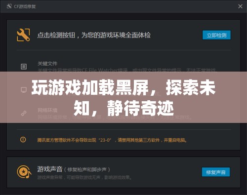 探索未知，靜待奇跡，游戲加載黑屏的奇妙之旅