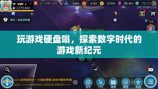 探索數(shù)字時(shí)代的游戲新紀(jì)元，玩游戲硬盤(pán)嗡