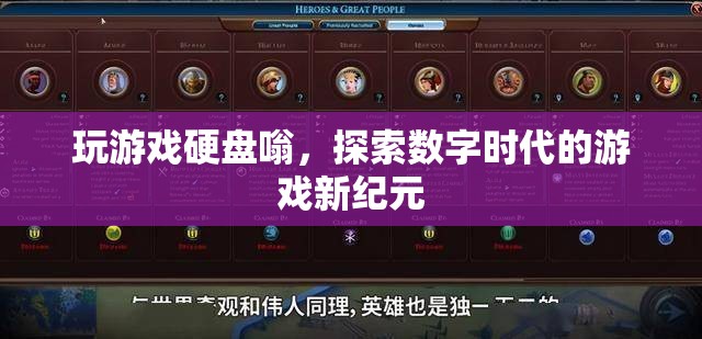 探索數(shù)字時(shí)代的游戲新紀(jì)元，玩游戲硬盤(pán)嗡