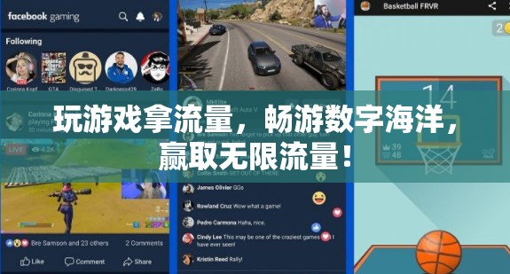 暢游數(shù)字海洋，贏取無限流量，玩游戲贏流量大挑戰(zhàn)