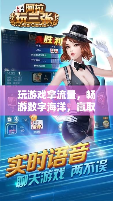 暢游數(shù)字海洋，贏取無限流量，玩游戲贏流量大挑戰(zhàn)