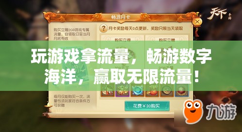 暢游數(shù)字海洋，贏取無限流量，玩游戲贏流量大挑戰(zhàn)