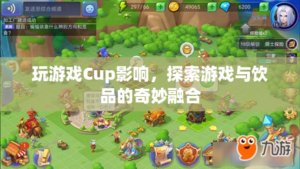 游戲與飲品，探索Cup影響下的奇妙融合