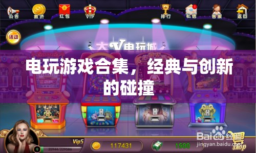 經(jīng)典與創(chuàng)新碰撞的電玩游戲合集