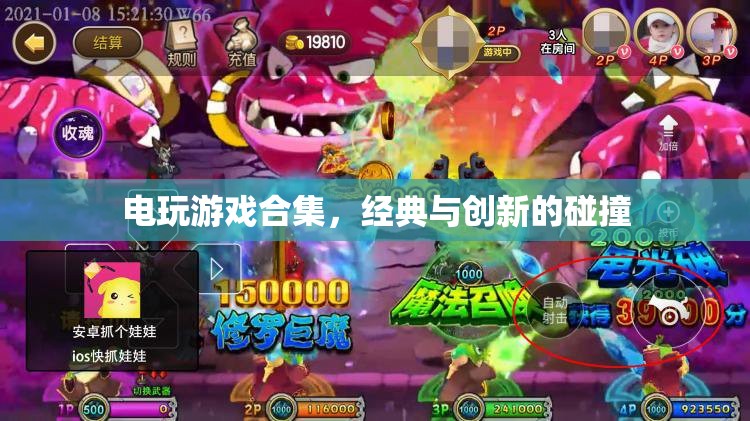 經(jīng)典與創(chuàng)新碰撞的電玩游戲合集