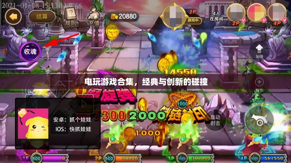 經(jīng)典與創(chuàng)新碰撞的電玩游戲合集