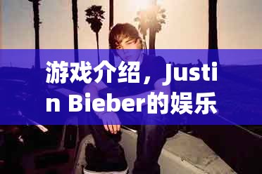 Justin Bieber的娛樂(lè)冒險(xiǎn)，游戲介紹
