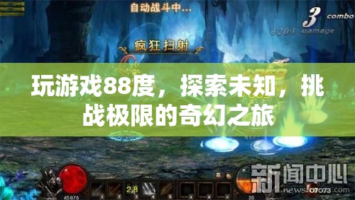 探索未知，挑戰(zhàn)極限，88度奇幻之旅