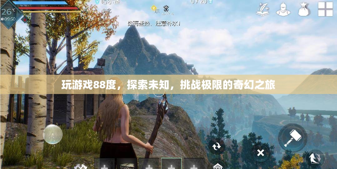 探索未知，挑戰(zhàn)極限，88度奇幻之旅