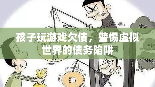 警惕！孩子沉迷游戲欠債，虛擬世界債務(wù)陷阱需防范