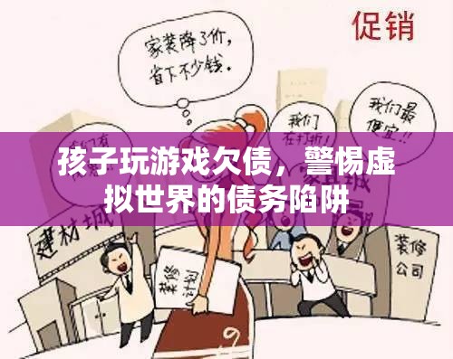 警惕！孩子沉迷游戲欠債，虛擬世界債務(wù)陷阱需防范