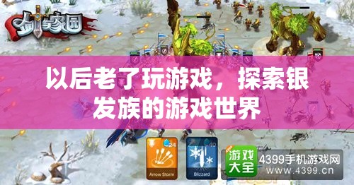 銀發(fā)族游戲世界，探索老年玩家的游戲之旅