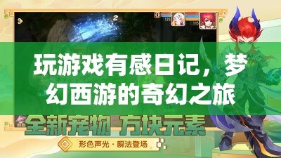 夢幻西游，我的奇幻游戲之旅