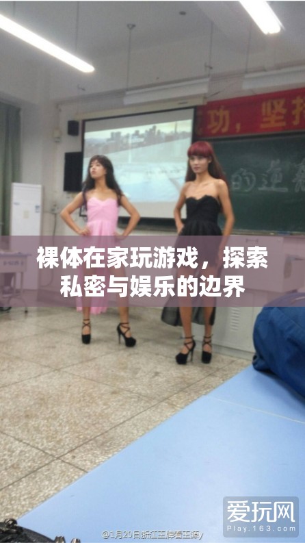 裸體在家玩游戲，探索私密與娛樂的邊界
