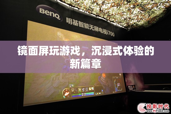 鏡面屏，開啟沉浸式游戲體驗(yàn)新篇章