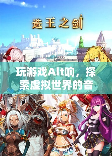 探索虛擬世界的音樂之旅，Alt鍵的奇妙聲響
