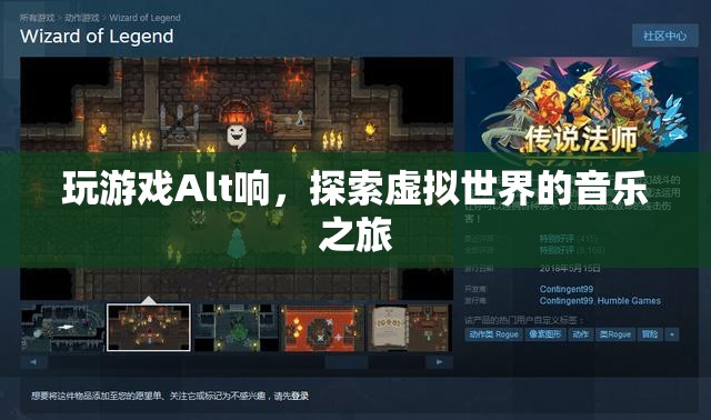 探索虛擬世界的音樂之旅，Alt鍵的奇妙聲響