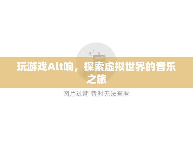探索虛擬世界的音樂之旅，Alt鍵的奇妙聲響