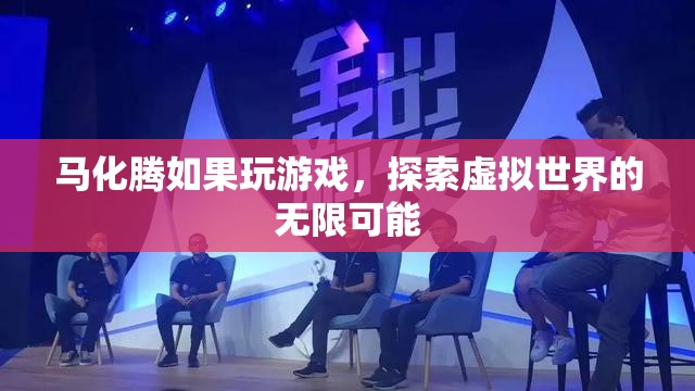 馬化騰探索虛擬世界，游戲里的無(wú)限可能