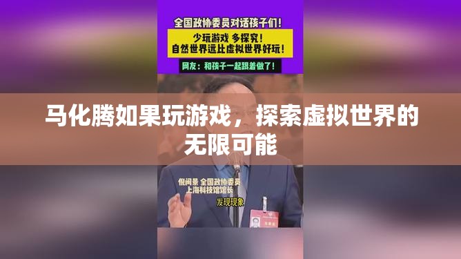馬化騰探索虛擬世界，游戲里的無(wú)限可能