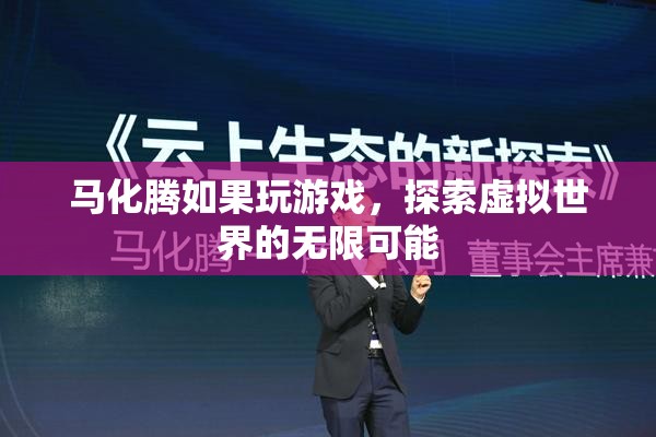 馬化騰探索虛擬世界，游戲里的無(wú)限可能