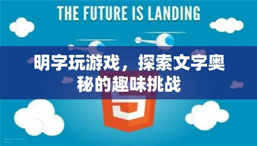 明字玩游戲，探索文字奧秘的趣味挑戰(zhàn)