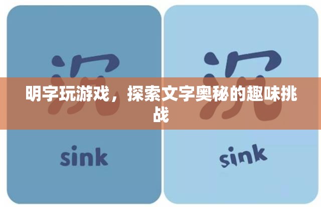 明字玩游戲，探索文字奧秘的趣味挑戰(zhàn)
