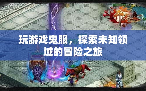 探索鬼服，未知領(lǐng)域的冒險(xiǎn)之旅