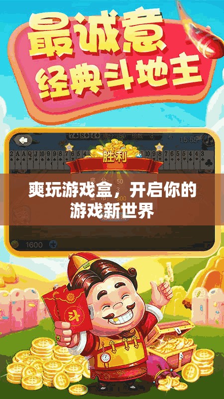 爽玩游戲盒，開(kāi)啟你的游戲新世界之旅