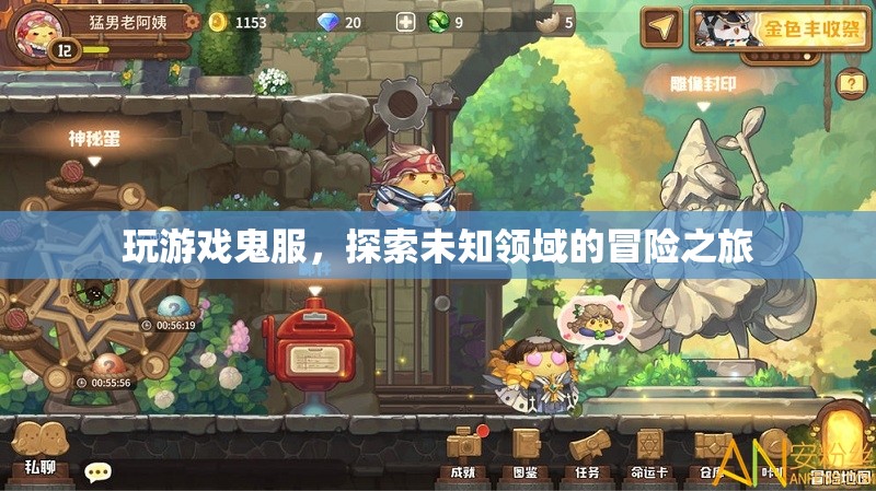 探索鬼服，未知領(lǐng)域的冒險(xiǎn)之旅