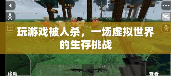 虛擬世界的生存挑戰(zhàn)，在游戲中被殺的驚險(xiǎn)體驗(yàn)