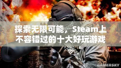 Steam上不容錯(cuò)過的十大好玩游戲，探索無限可能！