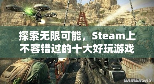 Steam上不容錯(cuò)過的十大好玩游戲，探索無限可能！