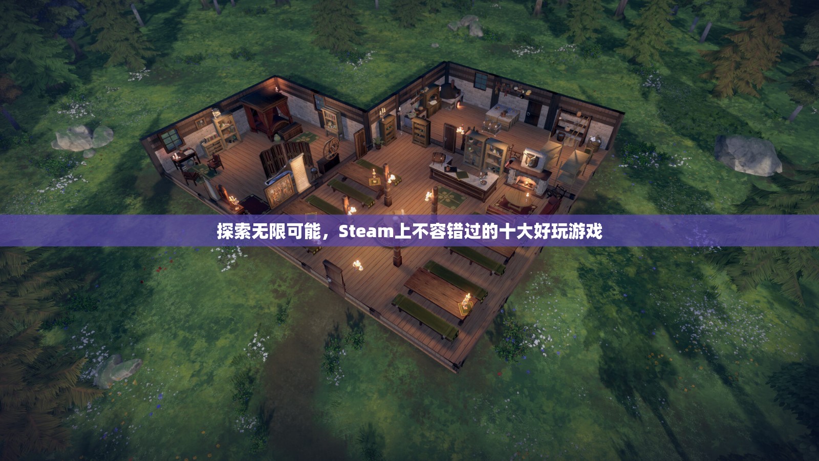 Steam上不容錯(cuò)過的十大好玩游戲，探索無限可能！