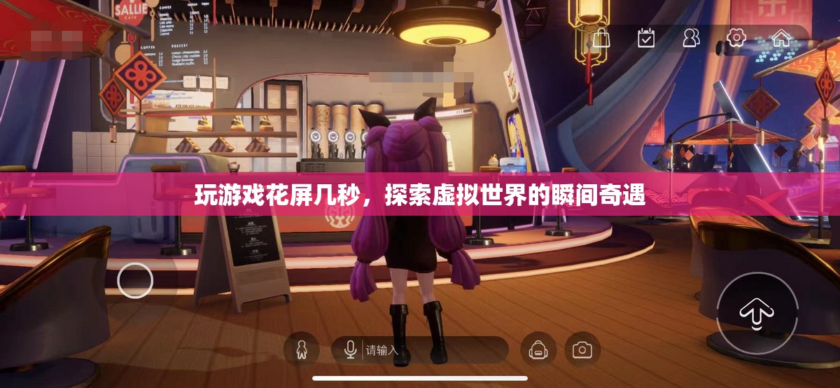 探索虛擬世界的瞬間奇遇，玩游戲花屏幾秒