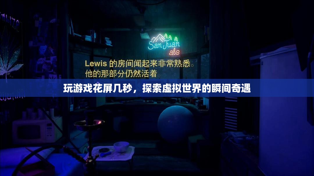 探索虛擬世界的瞬間奇遇，玩游戲花屏幾秒