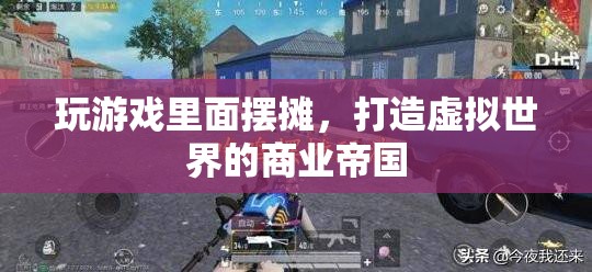 打造虛擬商業(yè)帝國，游戲內(nèi)擺攤的奧秘