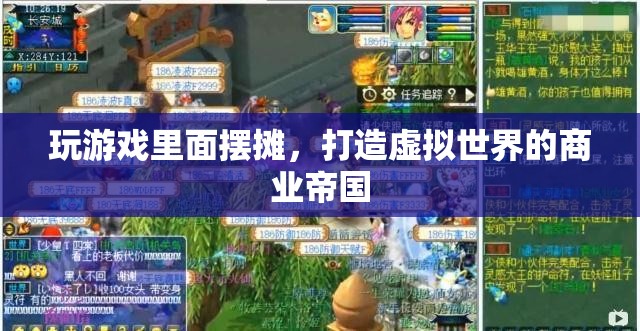 打造虛擬商業(yè)帝國，游戲內(nèi)擺攤的奧秘