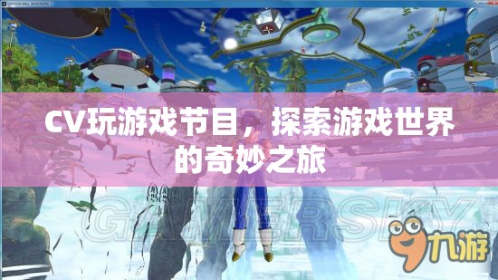 探索游戲世界的奇妙之旅，CV玩游戲節(jié)目