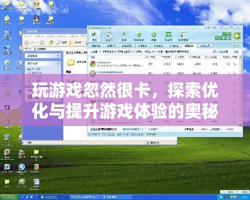 探索優(yōu)化與提升游戲體驗的奧秘，解決游戲卡頓問題