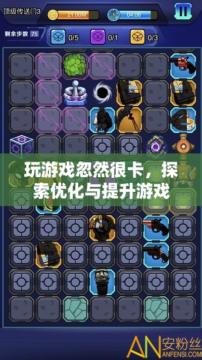 探索優(yōu)化與提升游戲體驗的奧秘，解決游戲卡頓問題