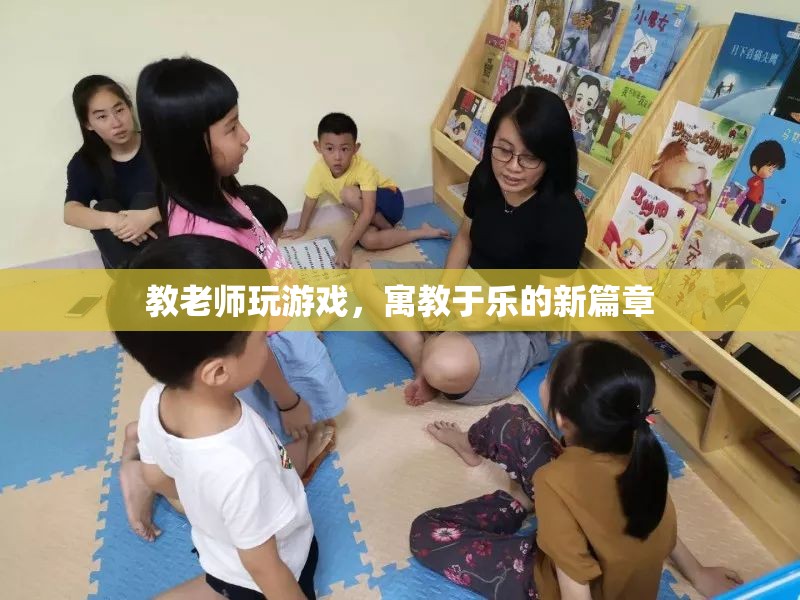 寓教于樂，教老師玩游戲，開啟教育新篇章